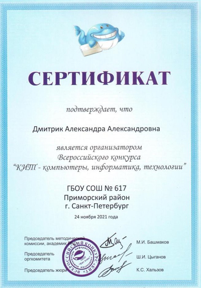 2021-2022 Дмитрик А.А. (Сертификат КИТ)